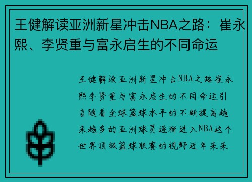 王健解读亚洲新星冲击NBA之路：崔永熙、李贤重与富永启生的不同命运