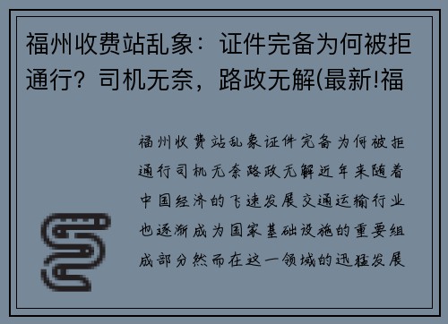 福州收费站乱象：证件完备为何被拒通行？司机无奈，路政无解(最新!福建对全省259个收费站实施管控)