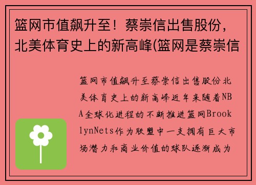 篮网市值飙升至！蔡崇信出售股份，北美体育史上的新高峰(篮网是蔡崇信的还是阿里的)