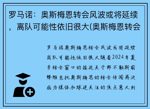 罗马诺：奥斯梅恩转会风波或将延续，离队可能性依旧很大(奥斯梅恩转会那不勒斯)