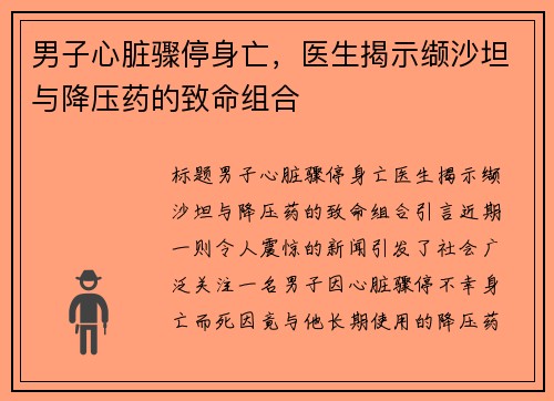 男子心脏骤停身亡，医生揭示缬沙坦与降压药的致命组合