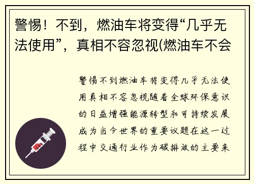 警惕！不到，燃油车将变得“几乎无法使用”，真相不容忽视(燃油车不会消失)