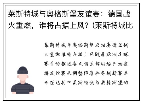 莱斯特城与奥格斯堡友谊赛：德国战火重燃，谁将占据上风？(莱斯特城比赛结果)