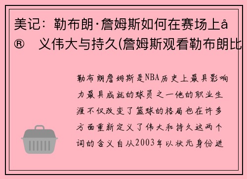 美记：勒布朗·詹姆斯如何在赛场上定义伟大与持久(詹姆斯观看勒布朗比赛)