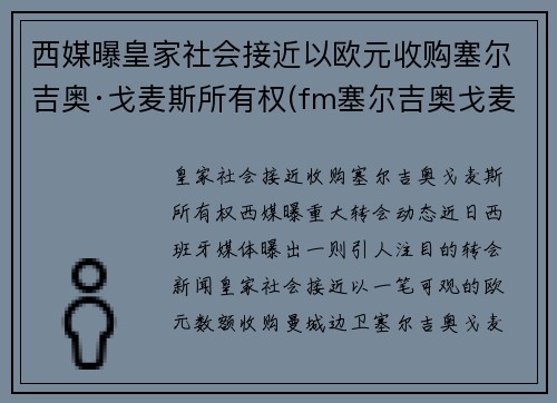 西媒曝皇家社会接近以欧元收购塞尔吉奥·戈麦斯所有权(fm塞尔吉奥戈麦斯)