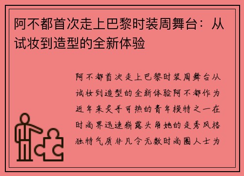 阿不都首次走上巴黎时装周舞台：从试妆到造型的全新体验