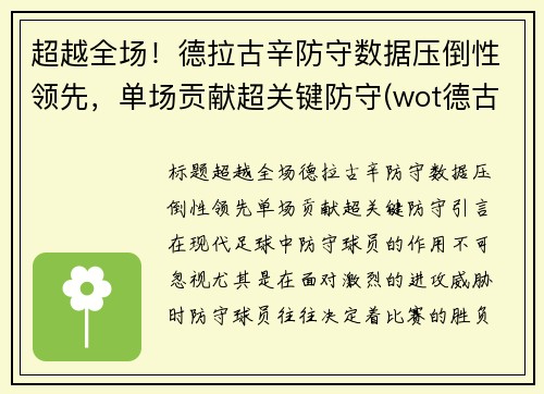 超越全场！德拉古辛防守数据压倒性领先，单场贡献超关键防守(wot德古拉)