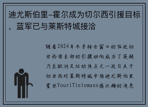 迪尤斯伯里-霍尔成为切尔西引援目标，蓝军已与莱斯特城接洽