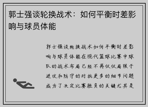 郭士强谈轮换战术：如何平衡时差影响与球员体能