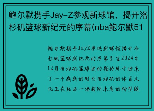 鲍尔默携手Jay-Z参观新球馆，揭开洛杉矶篮球新纪元的序幕(nba鲍尔默517亿美元包括哪些)