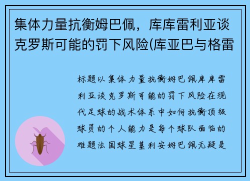 集体力量抗衡姆巴佩，库库雷利亚谈克罗斯可能的罚下风险(库亚巴与格雷米奥足球比分预测)