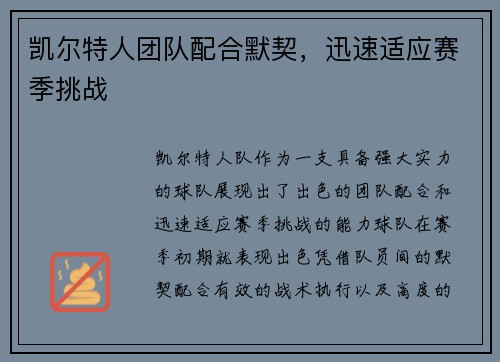 凯尔特人团队配合默契，迅速适应赛季挑战