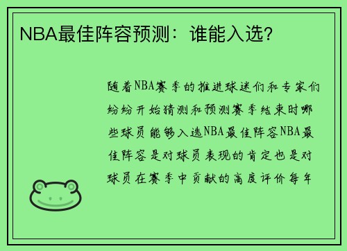 NBA最佳阵容预测：谁能入选？