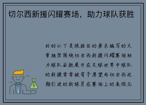 切尔西新援闪耀赛场，助力球队获胜