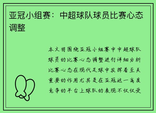 亚冠小组赛：中超球队球员比赛心态调整