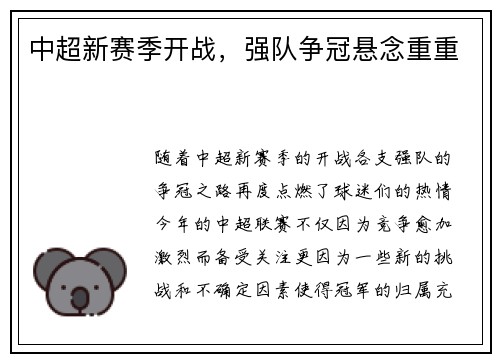 中超新赛季开战，强队争冠悬念重重