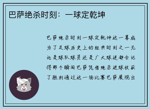巴萨绝杀时刻：一球定乾坤
