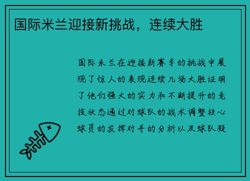 国际米兰迎接新挑战，连续大胜