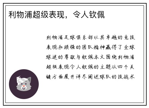 利物浦超级表现，令人钦佩