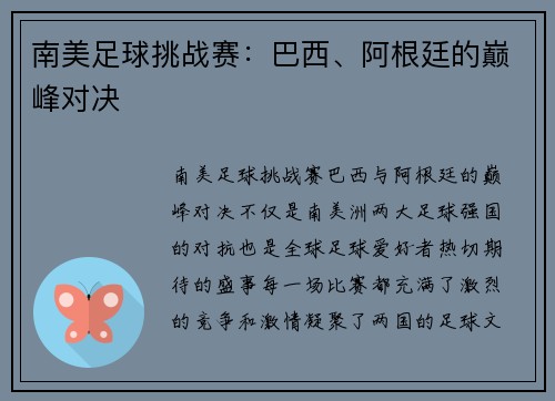 南美足球挑战赛：巴西、阿根廷的巅峰对决