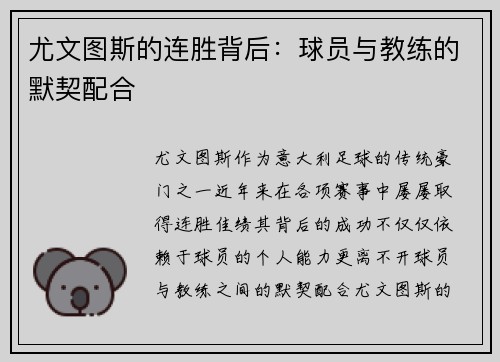 尤文图斯的连胜背后：球员与教练的默契配合