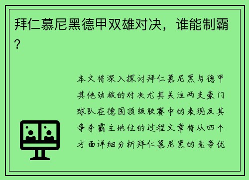 拜仁慕尼黑德甲双雄对决，谁能制霸？