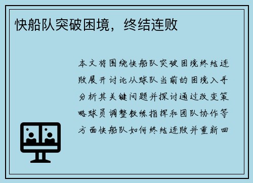 快船队突破困境，终结连败