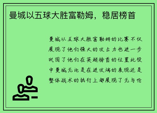 曼城以五球大胜富勒姆，稳居榜首