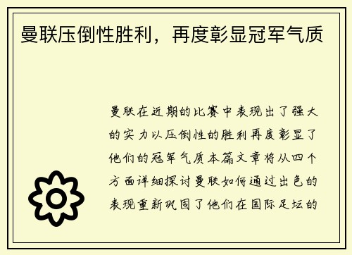 曼联压倒性胜利，再度彰显冠军气质