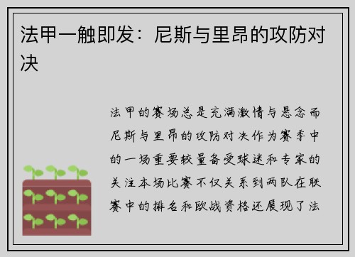 法甲一触即发：尼斯与里昂的攻防对决