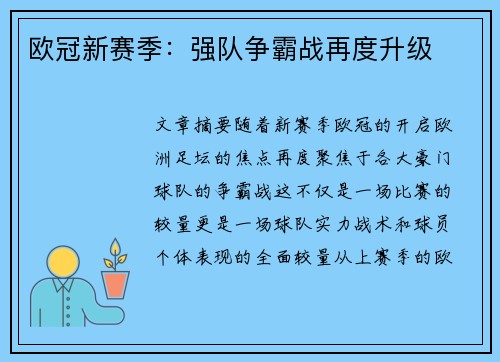 欧冠新赛季：强队争霸战再度升级