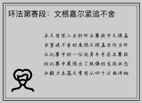环法第赛段：文根嘉尔紧追不舍