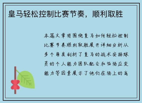 皇马轻松控制比赛节奏，顺利取胜