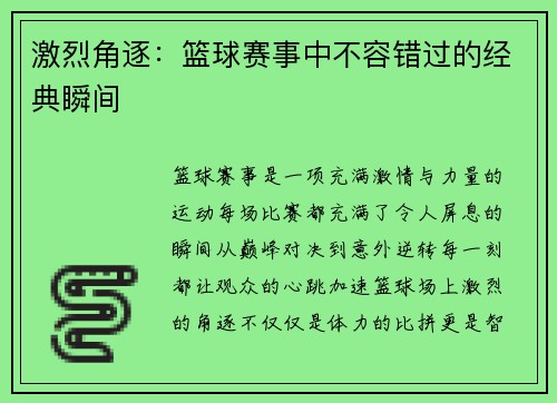 激烈角逐：篮球赛事中不容错过的经典瞬间
