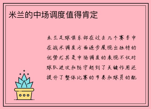米兰的中场调度值得肯定