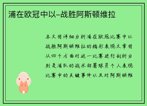 浦在欧冠中以-战胜阿斯顿维拉