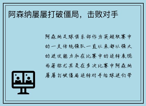 阿森纳屡屡打破僵局，击败对手