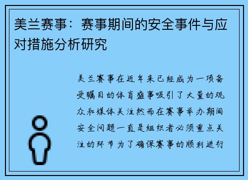 美兰赛事：赛事期间的安全事件与应对措施分析研究