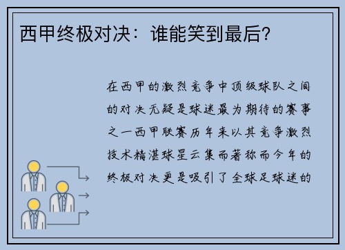 西甲终极对决：谁能笑到最后？