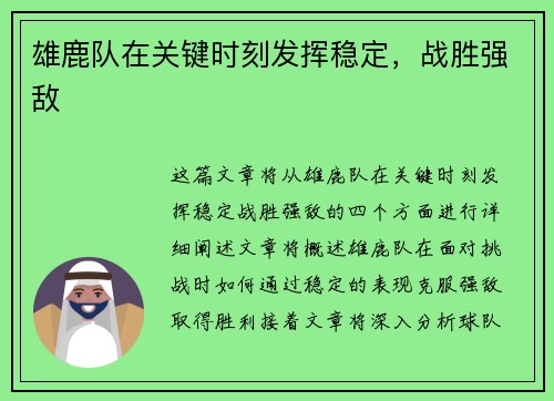雄鹿队在关键时刻发挥稳定，战胜强敌
