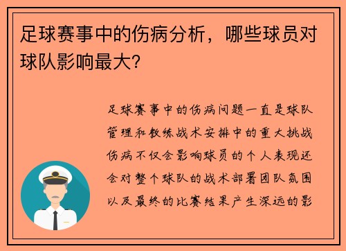 足球赛事中的伤病分析，哪些球员对球队影响最大？