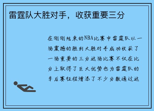 雷霆队大胜对手，收获重要三分