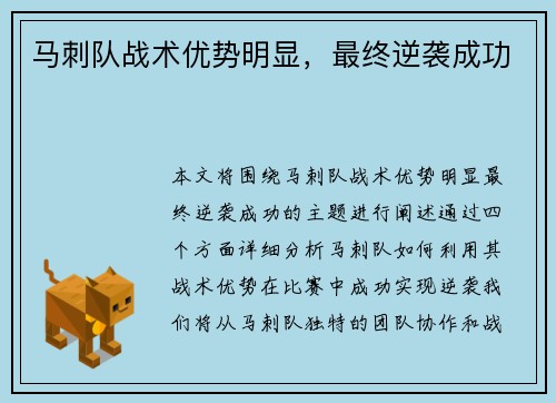 马刺队战术优势明显，最终逆袭成功