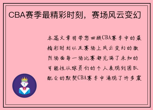 CBA赛季最精彩时刻，赛场风云变幻