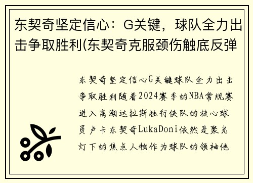 东契奇坚定信心：G关键，球队全力出击争取胜利(东契奇克服颈伤触底反弹 单节暴走狂砍19分强势收胜)