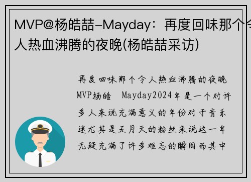 MVP@杨皓喆-Mayday：再度回味那个令人热血沸腾的夜晚(杨皓喆采访)