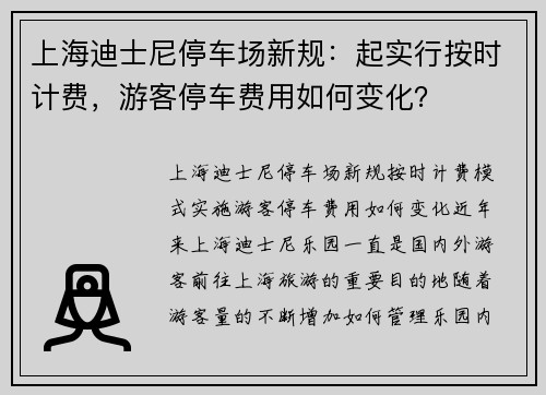 上海迪士尼停车场新规：起实行按时计费，游客停车费用如何变化？