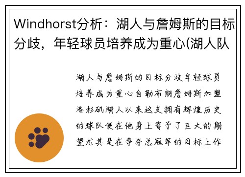 Windhorst分析：湖人与詹姆斯的目标分歧，年轻球员培养成为重心(湖人队 詹姆斯)