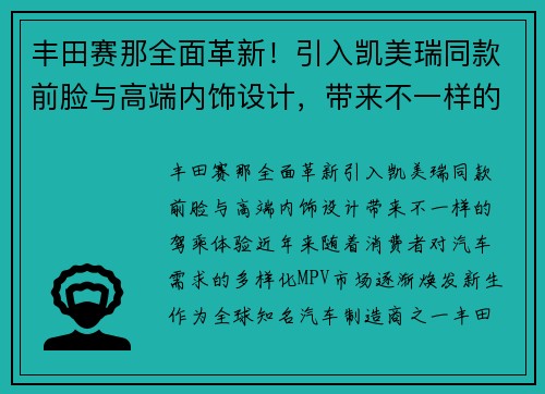 丰田赛那全面革新！引入凯美瑞同款前脸与高端内饰设计，带来不一样的驾乘体验