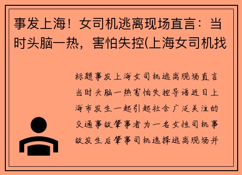 事发上海！女司机逃离现场直言：当时头脑一热，害怕失控(上海女司机找不到车)